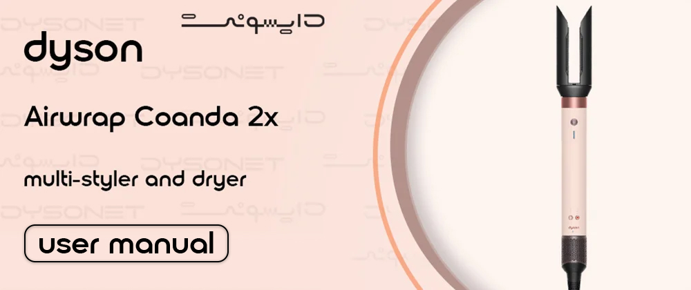 دفترچه راهنمای دستگاه AirWrap HS09 Coanda2x