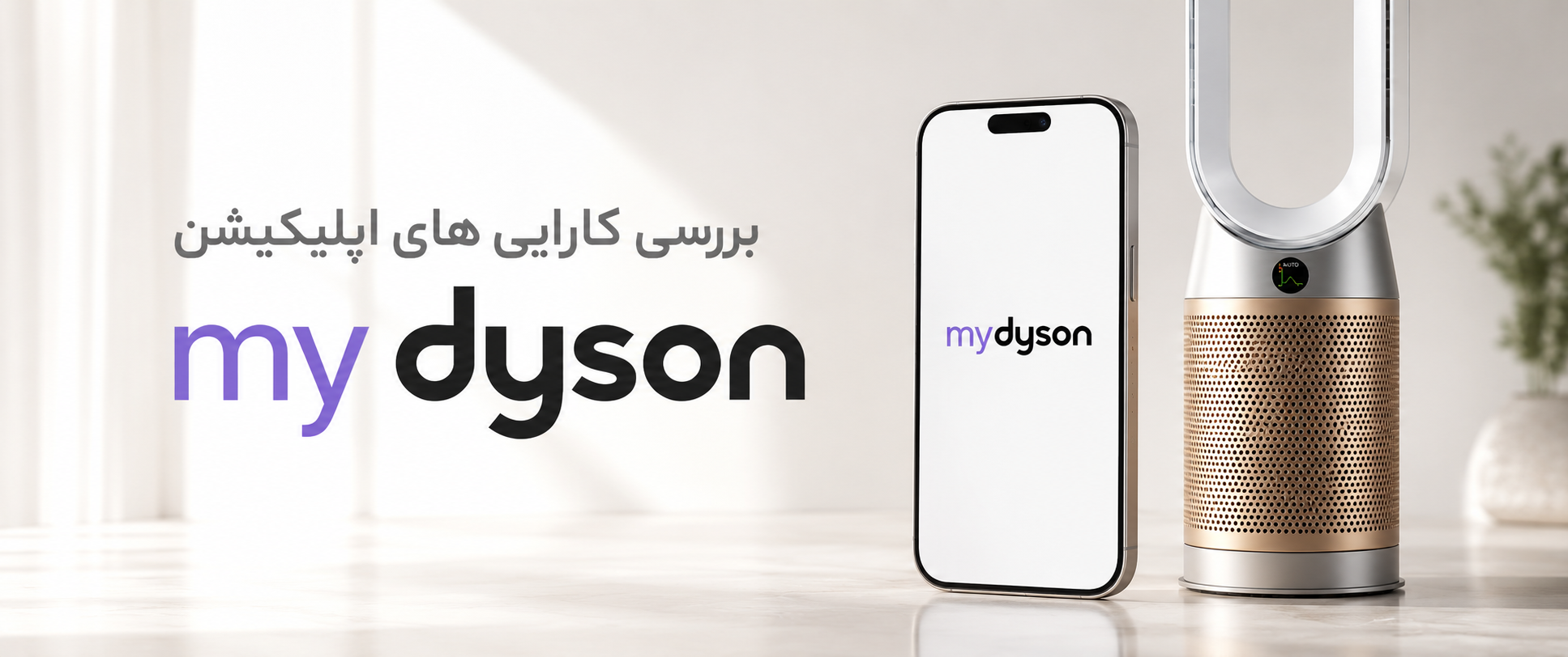 راهنمای جامع اپلیکیشن MyDyson™؛ همراه هوشمند محصولات دایسون