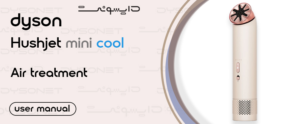 دفترچه راهنمای Dyson hushJet minicool