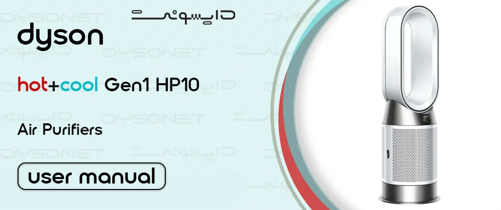 دفترچه راهنمای دستگاه تصفیه هوای HP10 Gen1