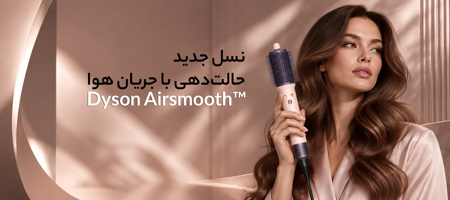 Dyson Airsmooth چیست؟ معرفی اولین برس هوای گرم دایسون