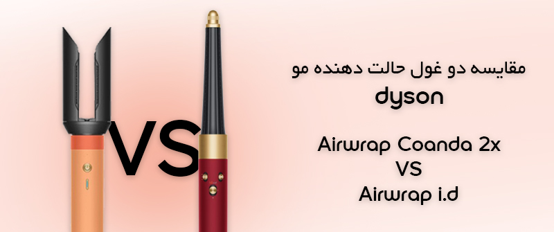 مقایسه تخصصی دو شاهکار محبوب محصولات مراقبت از مو یعنی Airwrap i.d(HS08) و Airwrap Co-anda2x(HS09)
